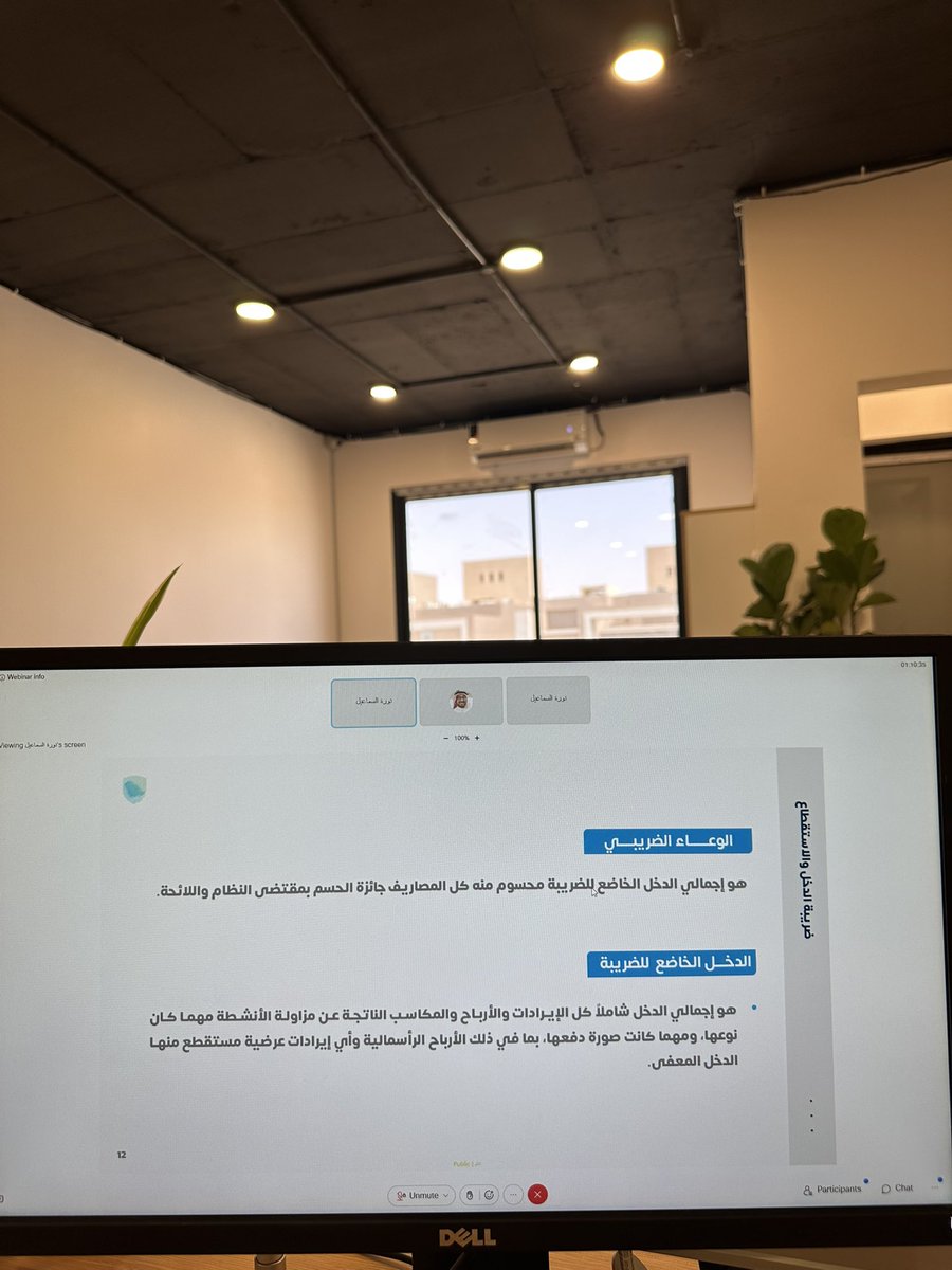 حضرت اليوم ورشة افتراضية من <a href="/Zatca_sa/">هيئة الزكاة والضريبة والجمارك</a> عن "ضريبة الدخل على المنشآت الأجنبية وضريبة الاستقطاع". 
بصراحة ورشهم مفيدة جداً والهيئة تنزل ورش بشكل شبه يومي ، تابعوهم وسجلوا 👌🏼 #الزكاة_والضريبة_والجمارك #ورش_عمل #ضرائب