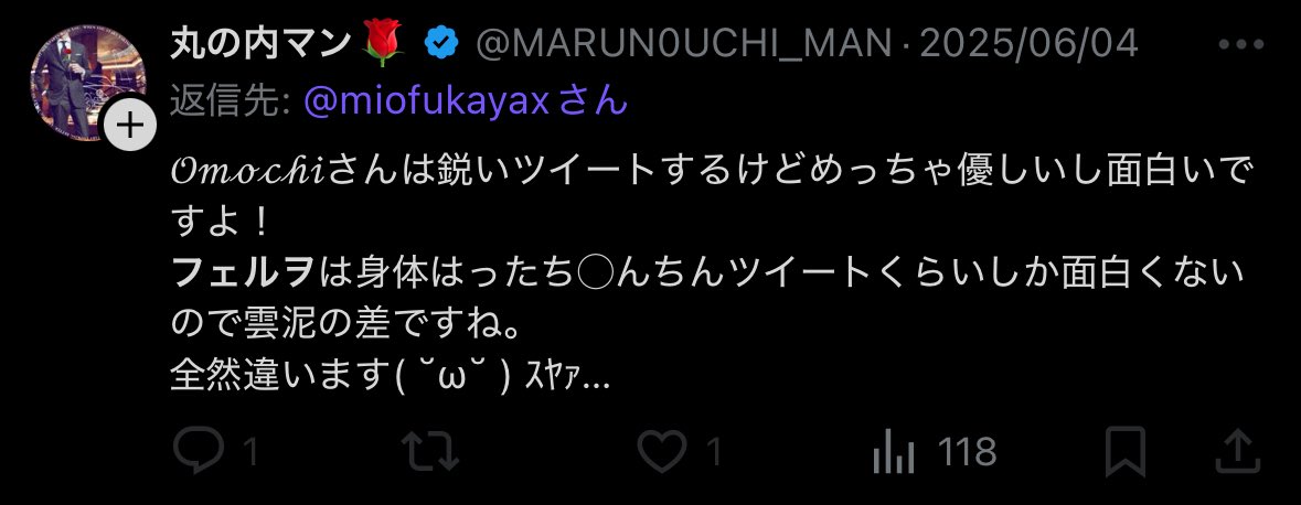 丸の内マンからもっと酷い事実無根な誹謗中傷をされているので、申し訳ないけどノーダメージです✌️