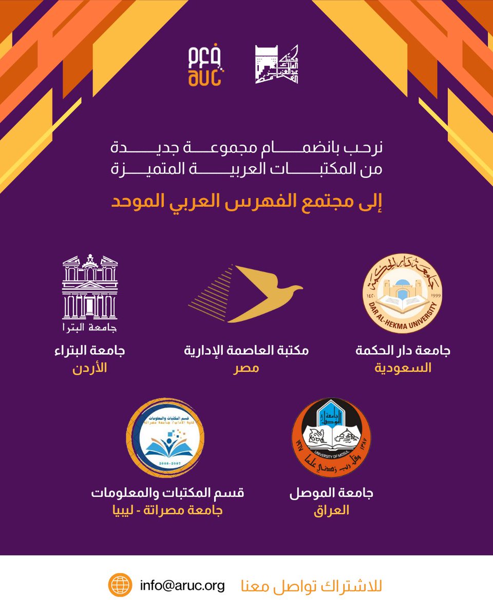 ✨ يرحب #الفهرس_العربي_الموحد بانضمام نخبة من المؤسسات العربية لشبكته:
🔹 جامعة دار الحكمة (السعودية)
🔹 مكتبة العاصمة الإدارية (مصر)
🔹 جامعة البتراء (الأردن)
🔹 جامعة الموصل (العراق)
🔹 جامعة مصراتة (ليبيا)

مرحبًا بكم في أسرة الفهرس لنواصل معًا دعم المعرفة العربية! 📚