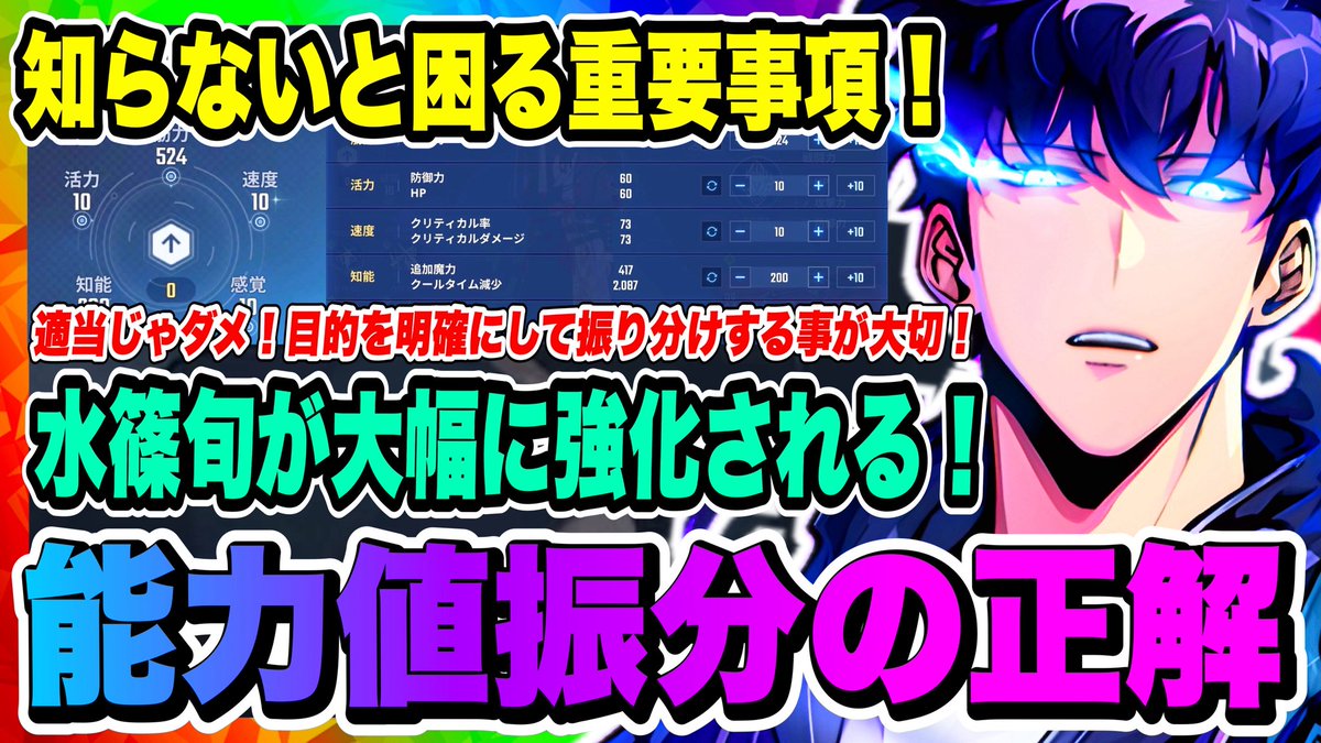 俺アラ】水篠旬の能力値の振分の正解！これを知っていれば攻略でき