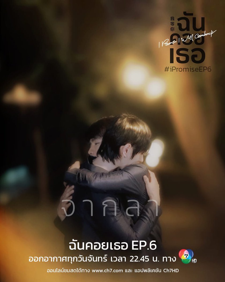 lakorn_ch7hd's tweet image. ถึงเวลาไกลห่าง พวกเขาจะทำเช่นไรเมื่อต้องเอ่ยคำลา...
.
#iPromise EP.6
#ฉันคอยเธอ EP.6
#我等你 #ฉันคอยเธอณแป้
.
📌ทุกวันจันทร์ เวลา 22.45 น. ทางช่อง 7HD กด 35
ออนไลน์ชมสดได้ทาง
• แอปพลิเคชัน : Ch7HD
.
#ช่อง7HDกด35 #Ch7HD