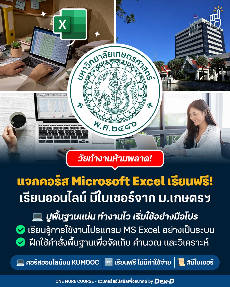 tornokandcourse's tweet image. 👩🏻‍💻📊 #วัยทำงาน รีบอัปสกิลติดตัวไว้เลย! วันนี้ One More Course มาแจกพิกัด #คอร์สเรียนฟรี  พาไปอัปสกิลการใช้งาน Microsoft Excel เครื่องมือสาย Data ที่ชาวมนุษย์ออฟฟิศควรมีทักษะติดตัวไว้  
.
ซึ่งทาง #มหาวิทยาลัยเกษตรศาสตร์ ได้จัดทำหลักสูตรเนื้อหาแน่นๆ ช่วยปูพื้นฐานเน้นๆ…