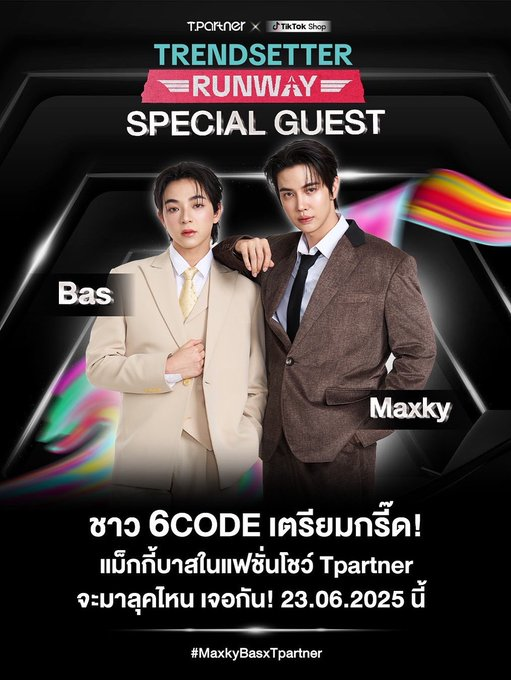 ซิ้กโค้ด ลูกพ่อแม็กกี้พ่อบาสสู้ไปด้วยกานนนนนนน

TRENDSETTER MXBS RUNWAY  
#MaxkyBasxTpartner