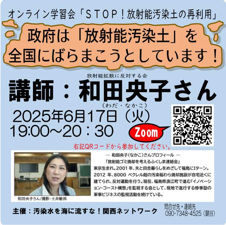 環境省は原発事故後の除染で生じた除去土壌を再生利用する計画をしています。放射能汚染土を全国の公共事業に使おうとしているのです。
そこで、学習会「STOP！放射能汚染土の再利用」を行ないました。
日時：６月17日（火）19時〜20時30分
講師：和田央子さん（放射能拡散に反対する会）