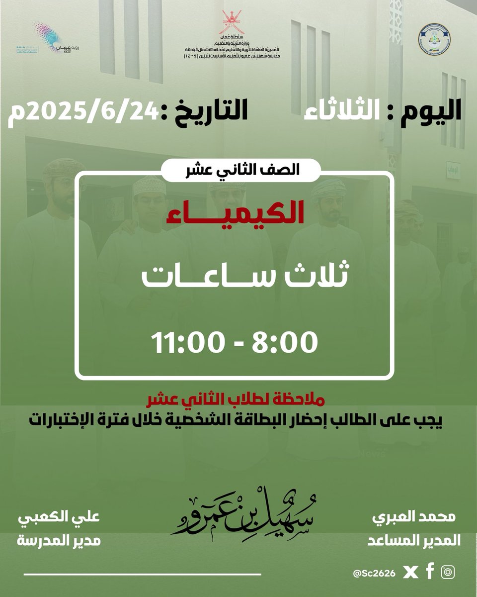 مدرسة سهيل بن عمرو للتعليم الأساسي 9-12 (@suhail2626schoo) on Twitter photo اختبار يوم 2025/6/24م
(12) .
@NbatnaMoe <a href="/shinas_moe/">إدارة التربية والتعليم بشناص</a> <a href="/AL_Ashraaaf/">القيادة المدرسية</a>
#فعاليات_تعليمية_شمال_الباطنة
#مدارسنا_مستقبل_واعد
#تعلم_مستدام اختبار يوم 2025/6/24م
(12) .
@NbatnaMoe <a href="/shinas_moe/">إدارة التربية والتعليم بشناص</a> <a href="/AL_Ashraaaf/">القيادة المدرسية</a>
#فعاليات_تعليمية_شمال_الباطنة
#مدارسنا_مستقبل_واعد
#تعلم_مستدام