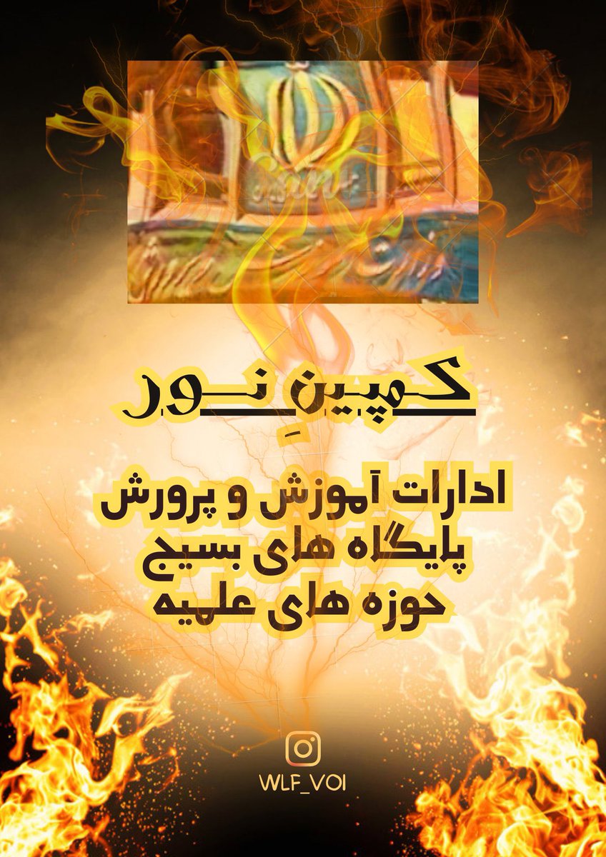 این آخرین پیامه
هدف کلّ نظامـه

با اجرای #کمپین_نور توسط بی‌بی، حکم پایان رژیم کودک کش صادر شد🔥

حوزه علمیه، دفتر امام شنبه، پایگاه بسیج، شهرداری، بخشداری، استانداری، یگان موتوری، ادارات و سایر اماکن تروریستی رژیم در دستور کار قرار گرفته‌اند🎯✌️
#اعتراضات_سراسرى 
#MIGA