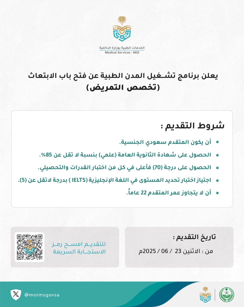 برنامج المدن الطبية بالإدارة العامة للخدمات الطبية بوزارة الداخلية يعلن فتح باب الابتعاث في تخصص التمريض.

التقديم من خلال الرابط :
digitalhealth.sfh.med.sa/New_ScholarShi…

#الخدمات_الطبية