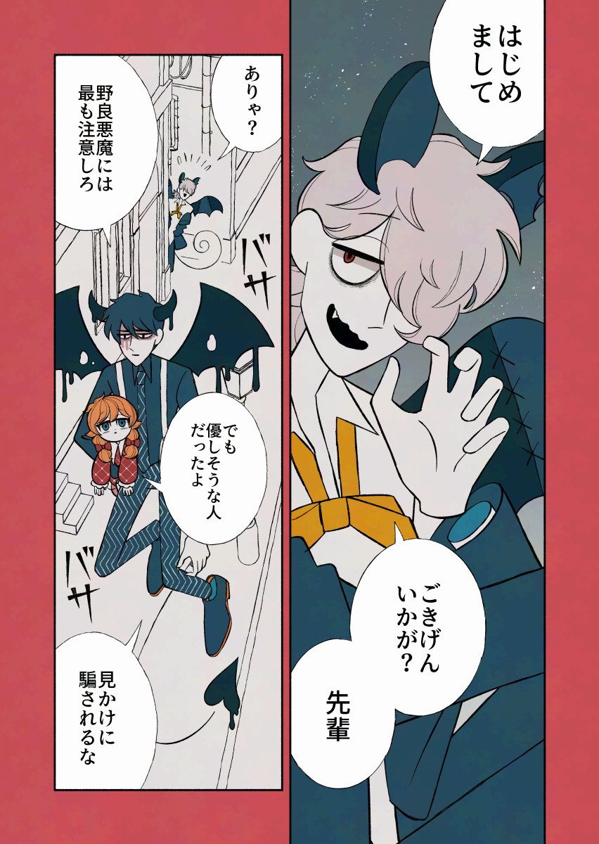悪魔と少女と野良悪魔

#デビルバディ 