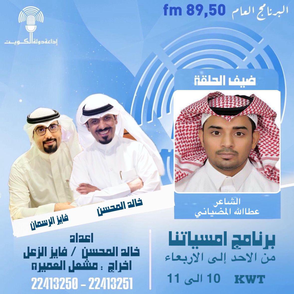 #الاثنين    
سوف اكون معكم ضيف برنامج #أمسياتنا
#اذاعة_دولة_الكويت
البرنامج العام _ على الهواء مباشرة 
 10 مساءاً

تقديم:
خالد المحسن
<a href="/KhaledALmehsen/">خالد المحسن</a>
 فايز الرسمان 
<a href="/alrasman2011/">فـايز الرسمان</a>

إعداد:
#خالد_المحسن
فايز الزعل
 <a href="/fayez_alzal/">fayez_alzal</a>
إخراج:
مشعل العميرة

للمتابعة عبر منصة 51