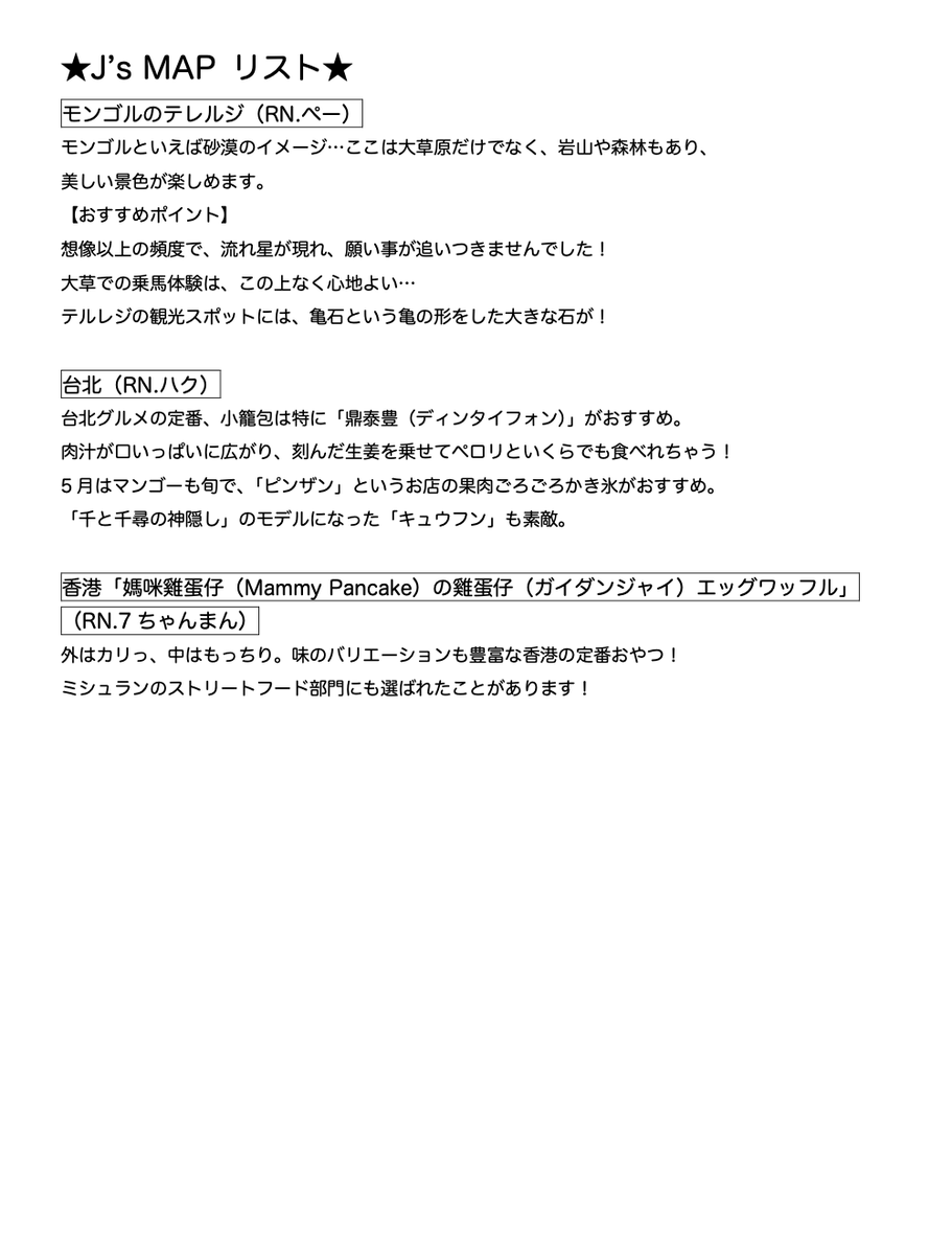🗺️#ミリビリ PODCAST 
 JUNONのコーナー「J's MAP」✈️

紹介した情報のリストを更新しました！  
いつもたくさんのメール ありがとうございます🙌

PODCAST、メンバーコーナーへの
お便りお待ちしています！
📩j-wave.co.jp/original/milli…

 #jwave #BEFIRST