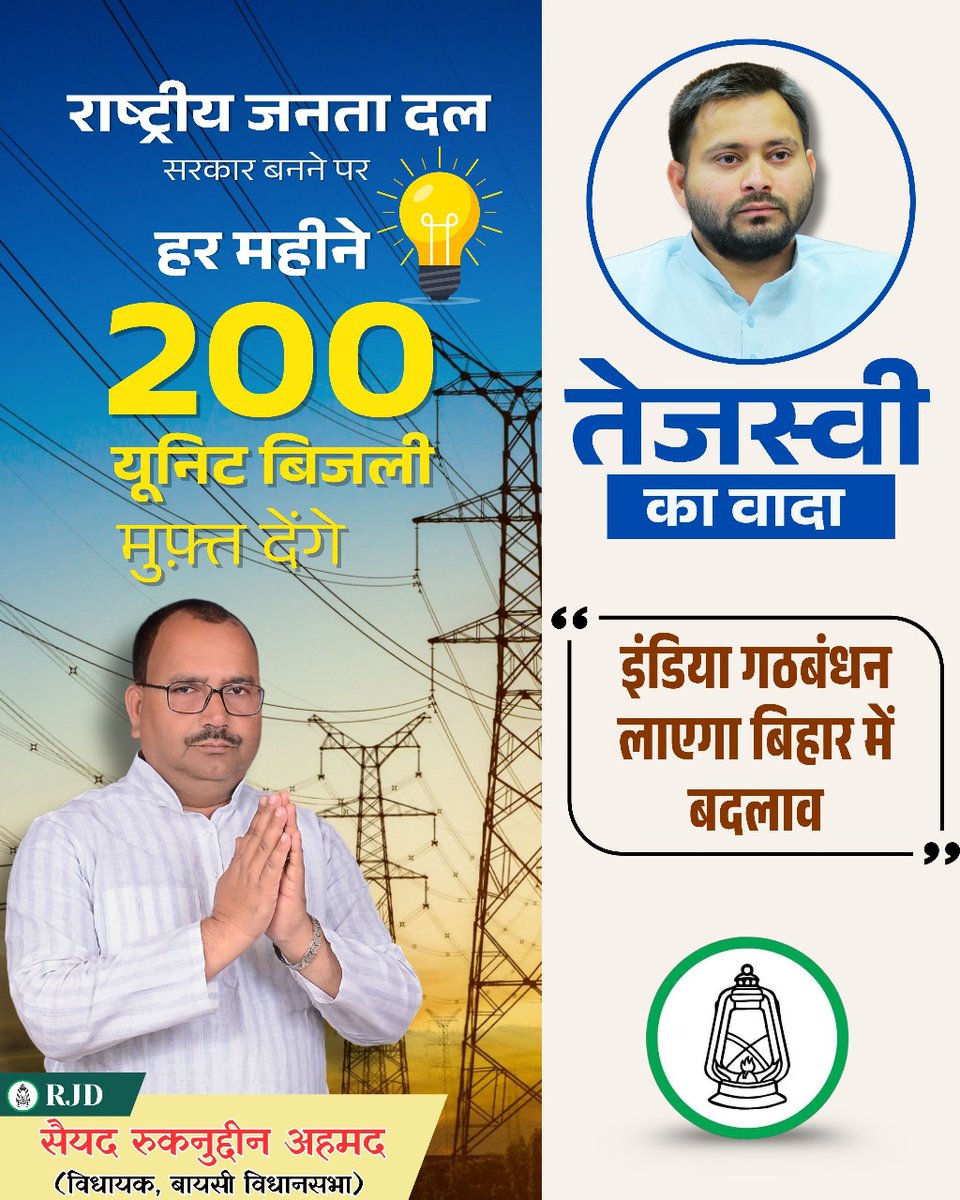 जनता को राहत, जेब पर नहीं पड़ेगा आघात — हमारी सरकार बनी तो हर महीने 200 यूनिट बिजली मुफ़्त!
ये हमारा वादा नहीं, आपके हक की बात है।
<a href="/yadavtejashwi/">Tejashwi Yadav</a>  <a href="/RJDforIndia/">Rashtriya Janata Dal</a> 
#जनताकेहित_में
#बिजलीमुफ्त200यूनिट
#विकासकावादा
#नईसरकार_नईराहत
#हमकहतेहैं_करतेहैं
#राहत_हरघर
#समर्पित_जनता_के_लिए