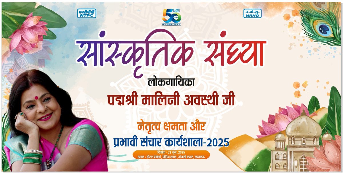 मालिनी अवस्थी Malini Awasthi (@maliniawasthi) on Twitter photo राष्ट्र निर्माण में जिन संस्थानों का सबसे महत्वपूर्ण योगदान है, उनके अग्रगण्य है <a href="/ntpclimited/">NTPC Limited</a>
मुझे प्रसन्नता है कि #NTPC की 50 वर्षों की महान यात्रा का उत्सव मनाने का सौभाग्य मुझे मिला है, आज लखनऊ में!
National thermal Power Corporation, सफल सुफल यात्रा जारी रहे.. राष्ट्र निर्माण में जिन संस्थानों का सबसे महत्वपूर्ण योगदान है, उनके अग्रगण्य है <a href="/ntpclimited/">NTPC Limited</a>
मुझे प्रसन्नता है कि #NTPC की 50 वर्षों की महान यात्रा का उत्सव मनाने का सौभाग्य मुझे मिला है, आज लखनऊ में!
National thermal Power Corporation, सफल सुफल यात्रा जारी रहे..