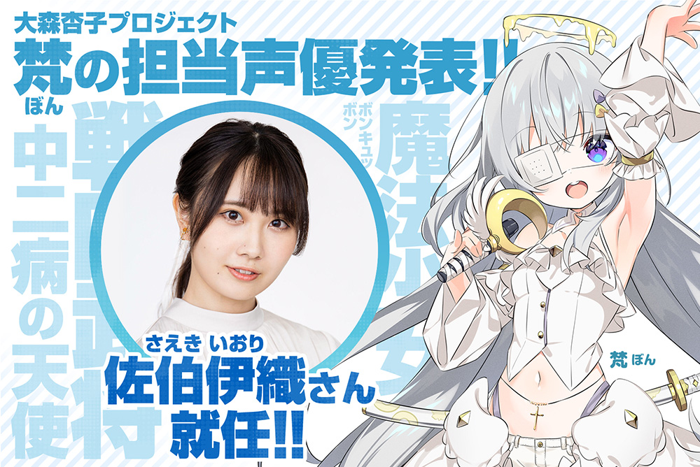 ankoomori's tweet image. 【声優発表✨】
梵(ぼん) CV 佐伯伊織(@iori_saeki)
太平洋フェリーとのコラボプロジェクトでは、船内アナウンスを担当します🛳️
返礼品ではお名前入りボイスや声優直筆サイン品など🎁
ubgoe.com/projects/956
(24日20時以降に閲覧可能です👀)
中二病の天使ボンちゃんの応援お願いします💕