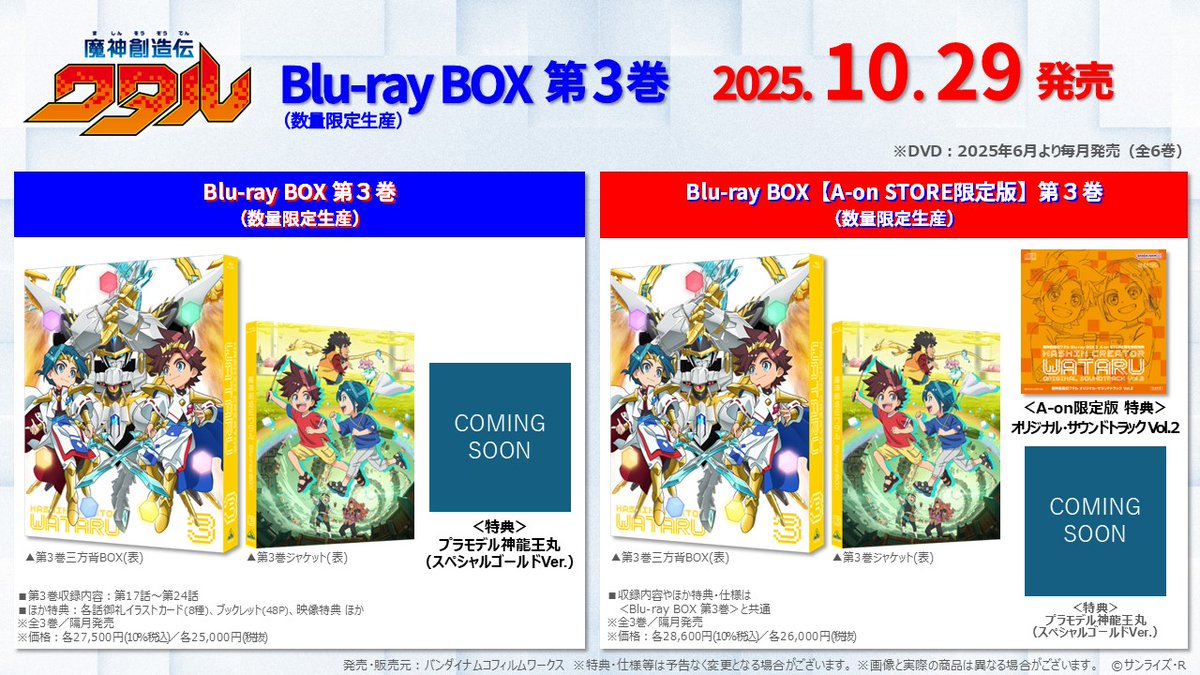 🟥 #魔神創造伝ワタル 🟦 📱各種サービスで配信中‼️ 📀Blu-ray BOX