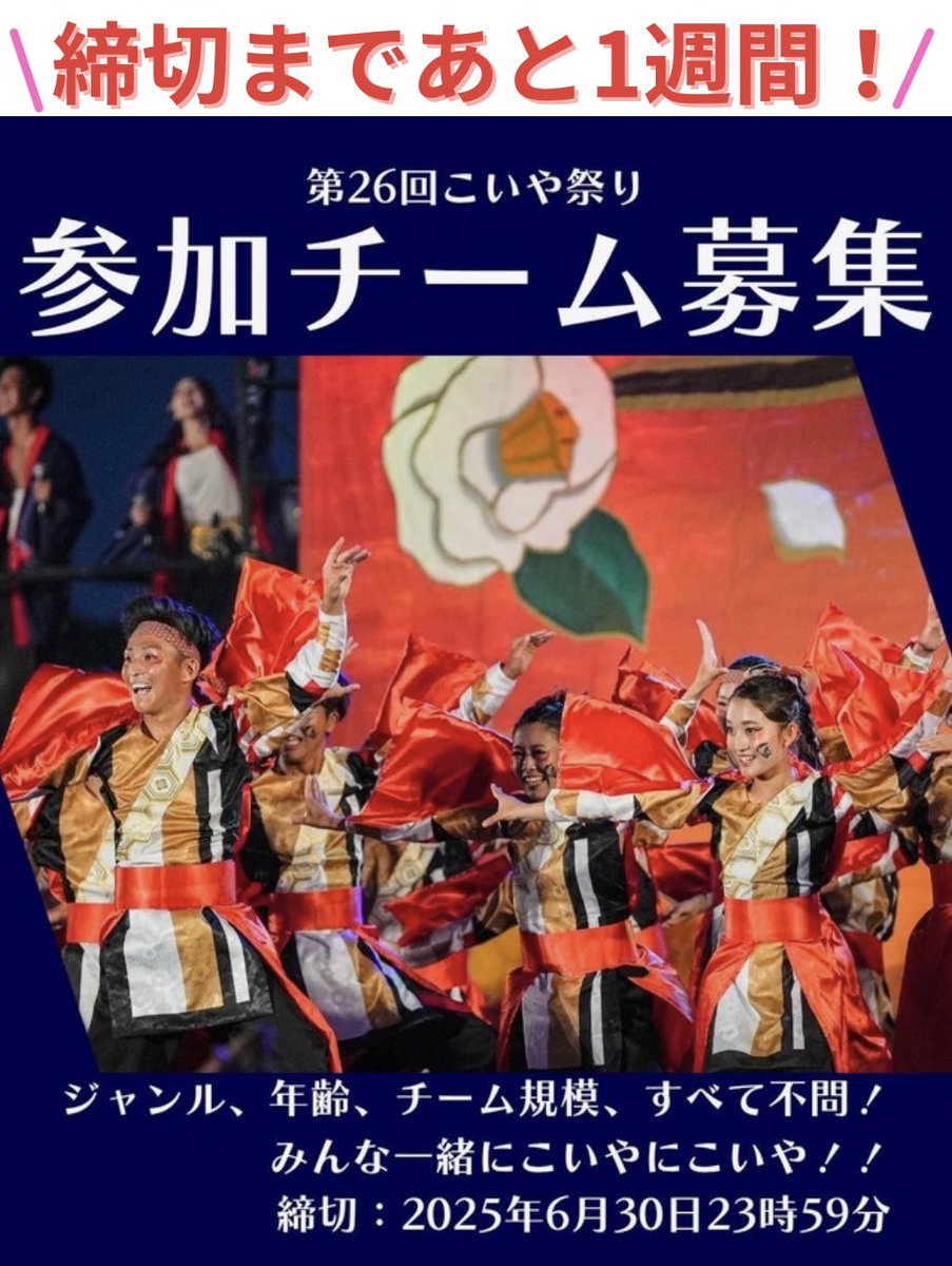 【参加チーム募集中！！】

＜第 26回こいや祭り開催概要＞
日時：2025年9月27日（土）、28日（日）
会場：深北緑地芝生広場他

＜参加応募方法＞
こいや祭り公式HP記載の募集要項を確認のうえ、参加フォームよりご応募ください📩✨
HP 募集要項ページ →koiya.net/entry/appreq/

＃こいや祭り