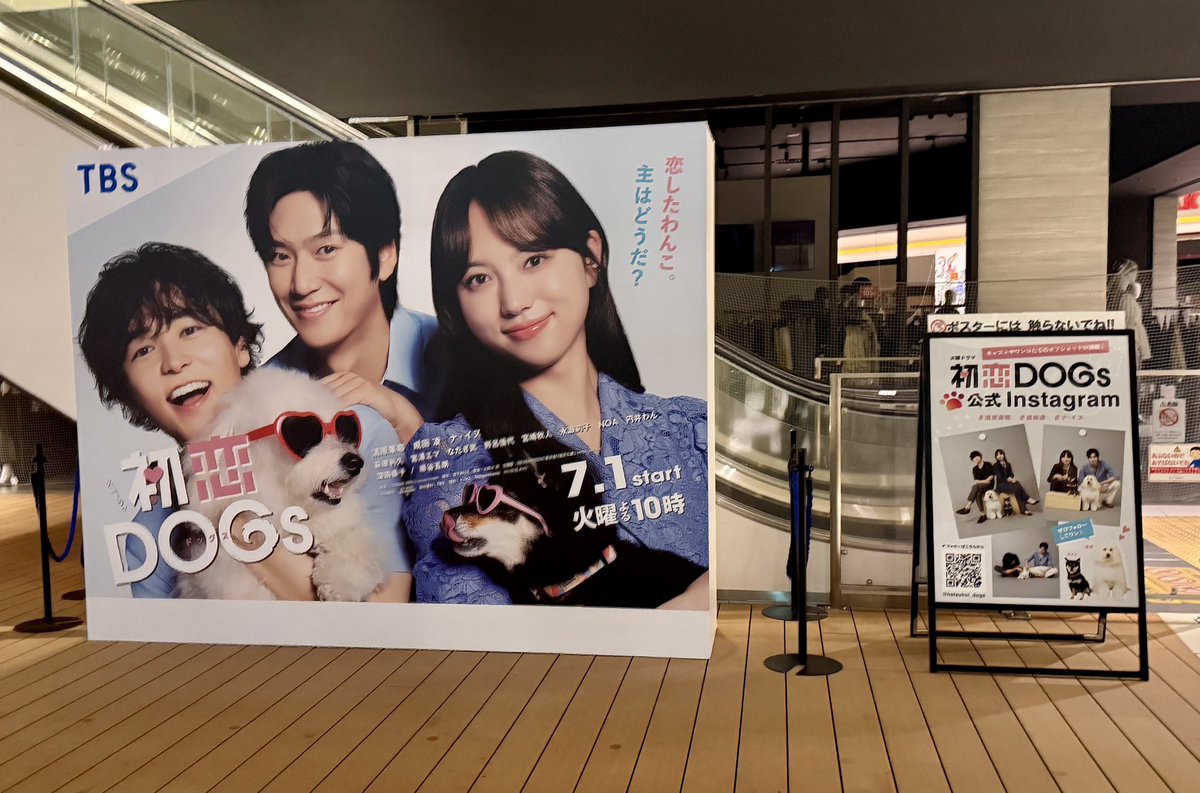 ＼ 🐾 𝟕月𝟏日 火曜よる𝟏𝟎時🫶🏼 ／
　火曜ドラマ『#初恋DOGs』
  •┈┈•┈┈•┈┈• ┈┈• ┈┈•

本日からアーバンドックららぽーと豊洲
にてポスタービジュアルパネルを展示🐶

その他にもサンプリングイベント
など盛り沢山👀𓈒𓏸

詳しくはアーバンドックららぽーと
豊洲HPをご覧下さい🔗