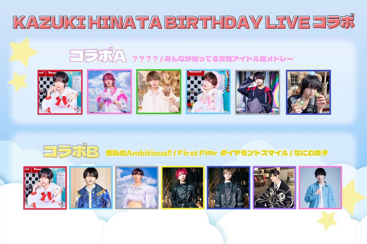 \ 🐥日向かずき コラボメンバー公開 /

【 コラボA 】
？？？/ みんなが知ってる女性アイドル曲メドレー

【 コラボB 】
御乱心Ambitious!! / First Fl∞r 
ダイヤモンドスマイル / なにわ男子

※メンバーカラーは画像をご確認下さい。