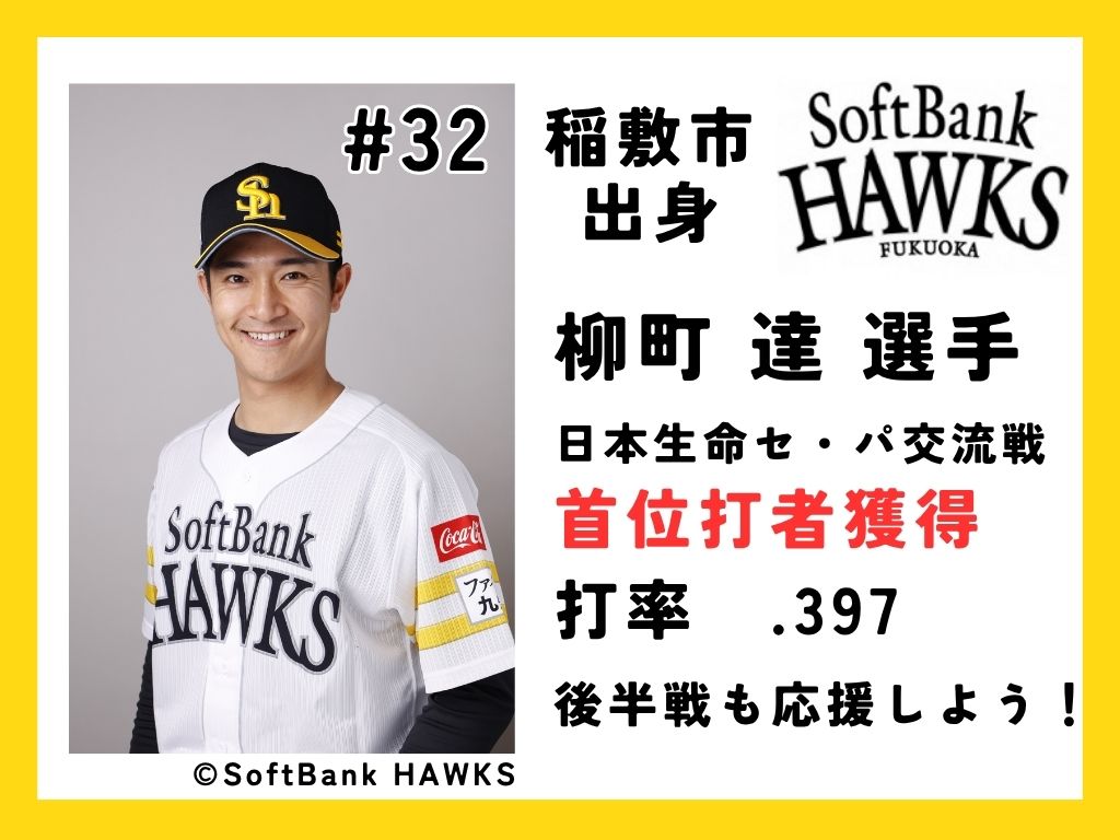稲敷市出身⚾️ 福岡ソフトバンクホークス🧢 柳町 達（やなぎまち た