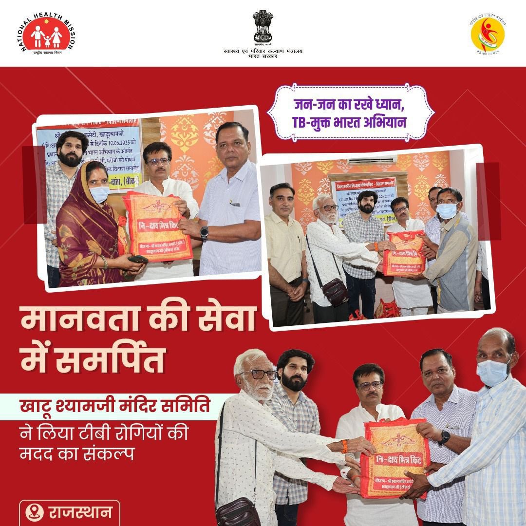 MoHFW_INDIA's tweet photo. #TBMuktBharat | निक्षय मित्र अभियान के तहत, राजस्थान के सीकर स्थित खाटू श्यामजी मंदिर समिति की पहल से 1700 टीबी से प्रभावित परिवारों को मिला पोषण का सहारा।

खाटू श्यामजी मंदिर समिति ने 6 महीने तक जिले के सभी सरकारी पंजीकृत टीबी मरीजों को ��ोषण किट वितरित करने का प्रण लिया है जो इलाज की प्रक्रिया को और प्रभावी बनाएगा।

यह सामाजिक ज़िम्मेदारी और निःस्वार्थ सेवा का अद्भुत उदाहरण है।