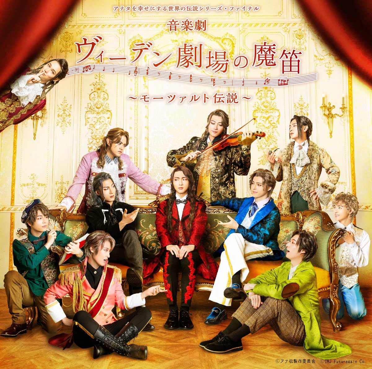 アナ伝ファイナル『ヴィーデン劇場の魔笛〜モーツァルト伝説