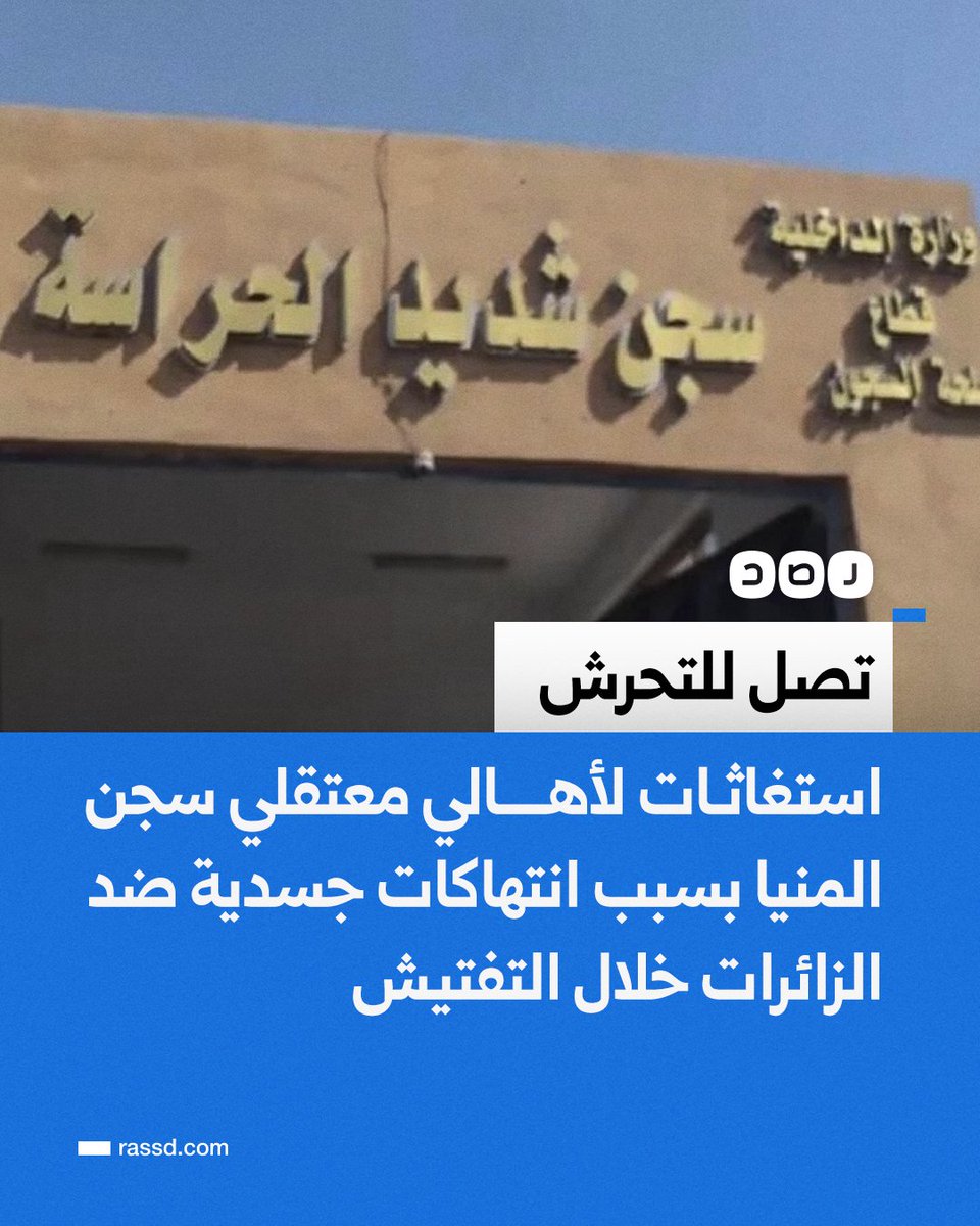 RassdNewsN's tweet photo. استغاثات من أهالي معتقلي سجن المنيا بسبب انتهاكات جسدية تتعرض لها النساء خلال التفتيش المهين أثناء الزيارة، ما يسبب لهن أزمات نفسية ويضعهن أمام معاناة الاختيار بين استمرار الزيارة أو تجنب الإهانة https://t.co/KU3O2mifmA