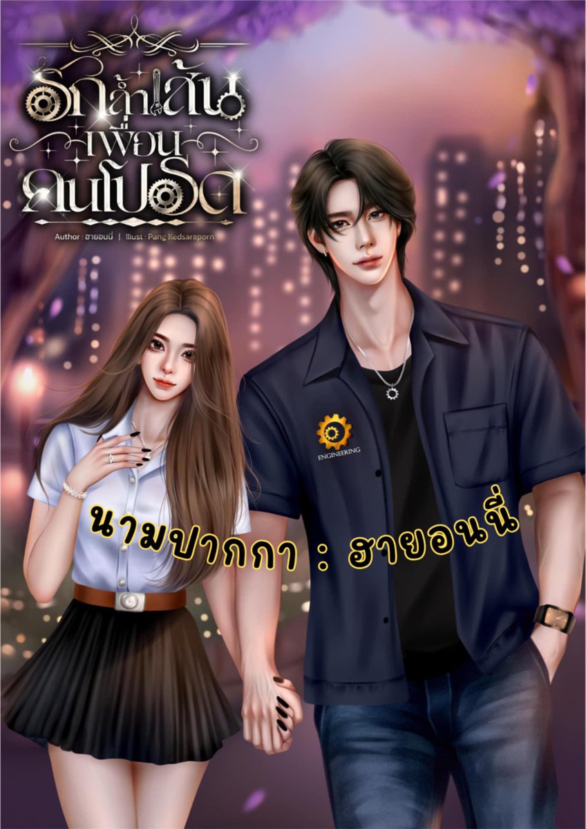 ชื่อเรื่อง : #รักล้ำเส้นเพื่อนคนโปรด
นามปากกา : #ฮายอนนี่
ลองอ่านได้ที่ : รี๊ด  / เมบ / ธัญ

📌📌 #อ่านฟรี 
เธอพยายามบอกความรู้สึก พยายามอยู่ในสายตา พยายามเป็นมากกว่าเพื่อน แต่เขากลับโง่เกินกว่าจะเข้าใจ

#ReadAwrite : readawrite.com/a/b9c00a28fb69…

#ธัญวลัย : tunwalai.com/story/851621#