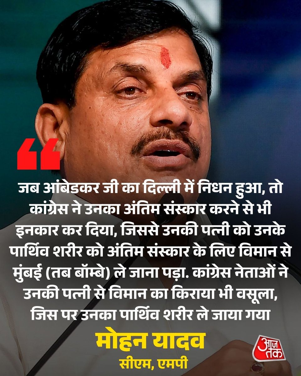 "जिस विमान से आंबेडकर का शव ले जाया गया, कांग्रेस नेताओं ने उसका किराया भी वसूल लिया था", CM मोहन यादव ने विपक्षी दल पर बोला हमला

भारतीय जनसंघ के संस्थापक अध्यक्ष श्यामा प्रसाद मुखर्जी को उनकी पुण्यतिथि पर श्रद्धांजलि देने के बाद MP के मुख्यमंत्री मोहन यादव ने कांग्रेस पर निशाना
