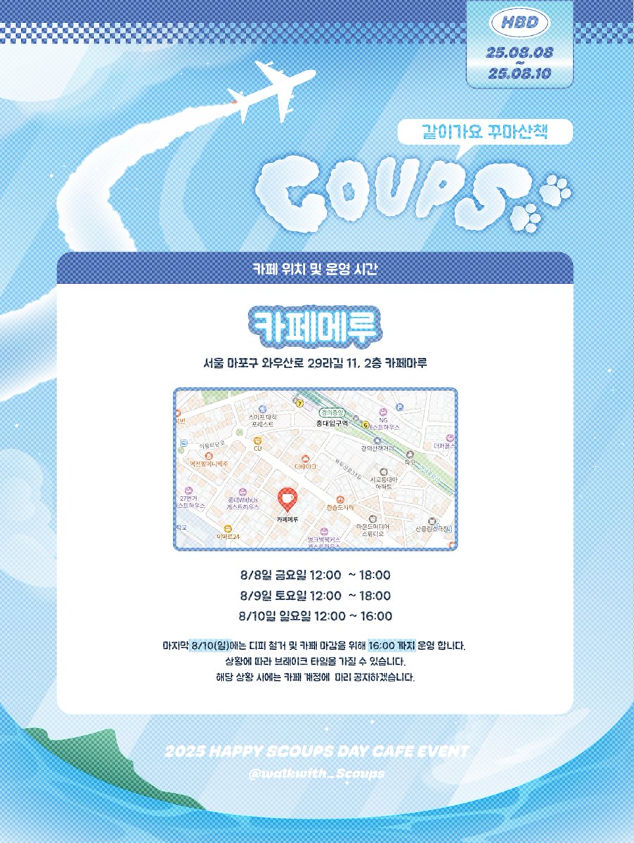 🍒ꜱ.ᴄᴏᴜᴘꜱ ʙɪʀʜᴛᴅᴀʏ ᴇᴠᴇɴᴛ ᴄᴀꜰᴇ🐾

일시 : 25.08.08. ~ 25.08.10
장소: 카페메루 (2호선 홍대입구역 인근)

#세븐틴 #에스쿱스 #SEVENTEEN #SCOUPS 
#같이가요_꾸마산책_축하해요_승철생일
#여행가도_같이가요_꾸마산책