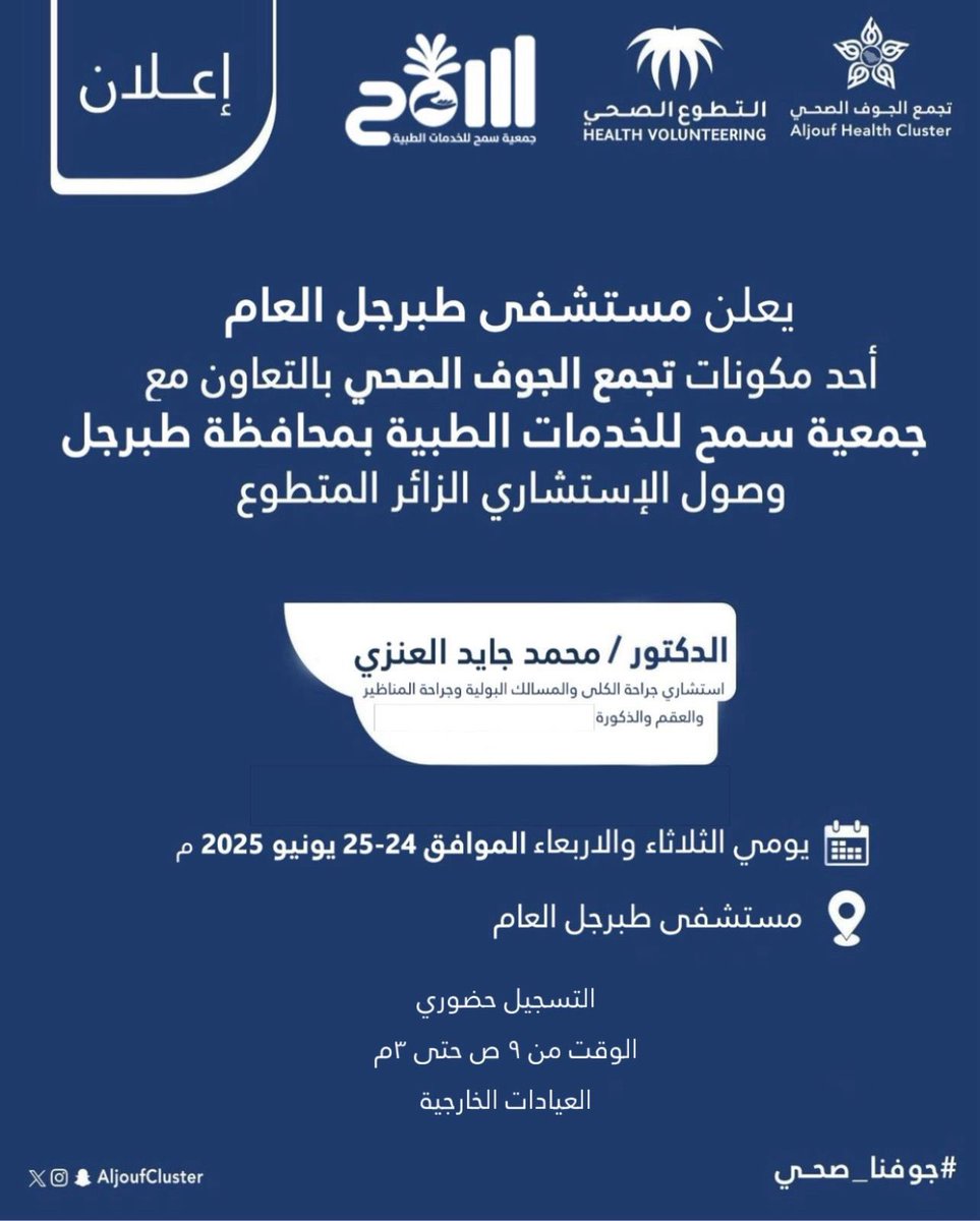 يُعلن مستشفى طبرجل العام أحد مكونات #تجمع_الجوف_الصحي بالتعاون مع جمعية سمح للخدمات الطبية عن زيارة استشاري جراحة الكلى والمسالك البولية وجراحة المناظير والعقم والذكورة. 

📅 يومي الثلاثاء والأربعاء 24-25 يونيو 2025
📍 مستشفى طبرجل العام

(📎 مرفق الإعلان)