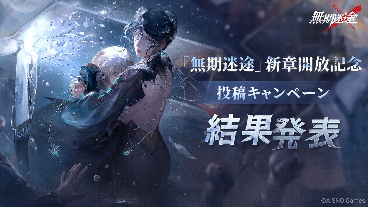 PathtoNowhereJP's tweet photo. 🏅結果発表🏅

「無期迷途」新章開放記念投稿キャンペーン に
たくさんのご応募ありがとうございました❗️

各部門の受賞者を発表いたします。
素敵な作品ばかりなので是非ご覧ください✨

https://t.co/Ls4etpXMuy

⚠受賞者の方へは順次DMにてご連絡いたします。

#無期迷途 https://t.co/ab9oTXwey9