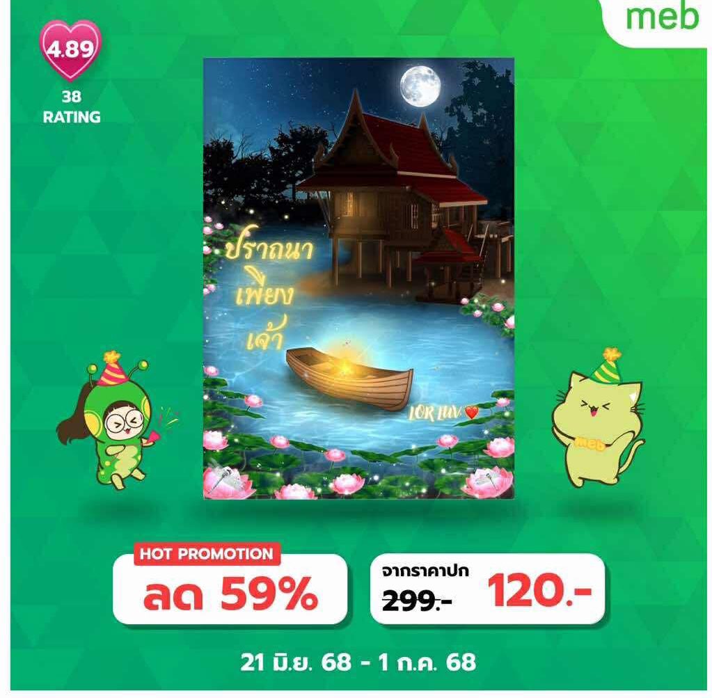 #ปราถนาเพียงเจ้า ปักหมุดเลย 📌📌 
 แต่งตัวเป็นผีเปรตจะขึ้นประกวดงานประกวดชุดแหวกแนวอยู่ดีๆดันไปโผล่ในยุคกรุงศรี จากดาด้ากลายเป็นอีดำ แถมถูกกล่าวหาว่าเป็นกบฏจากคุณหลวงผู้ไม่เคยมีความรักให้แก่แม่หญิงใดในอโยธยาอีก

#นิยายรัก #นิยายย้อนยุค