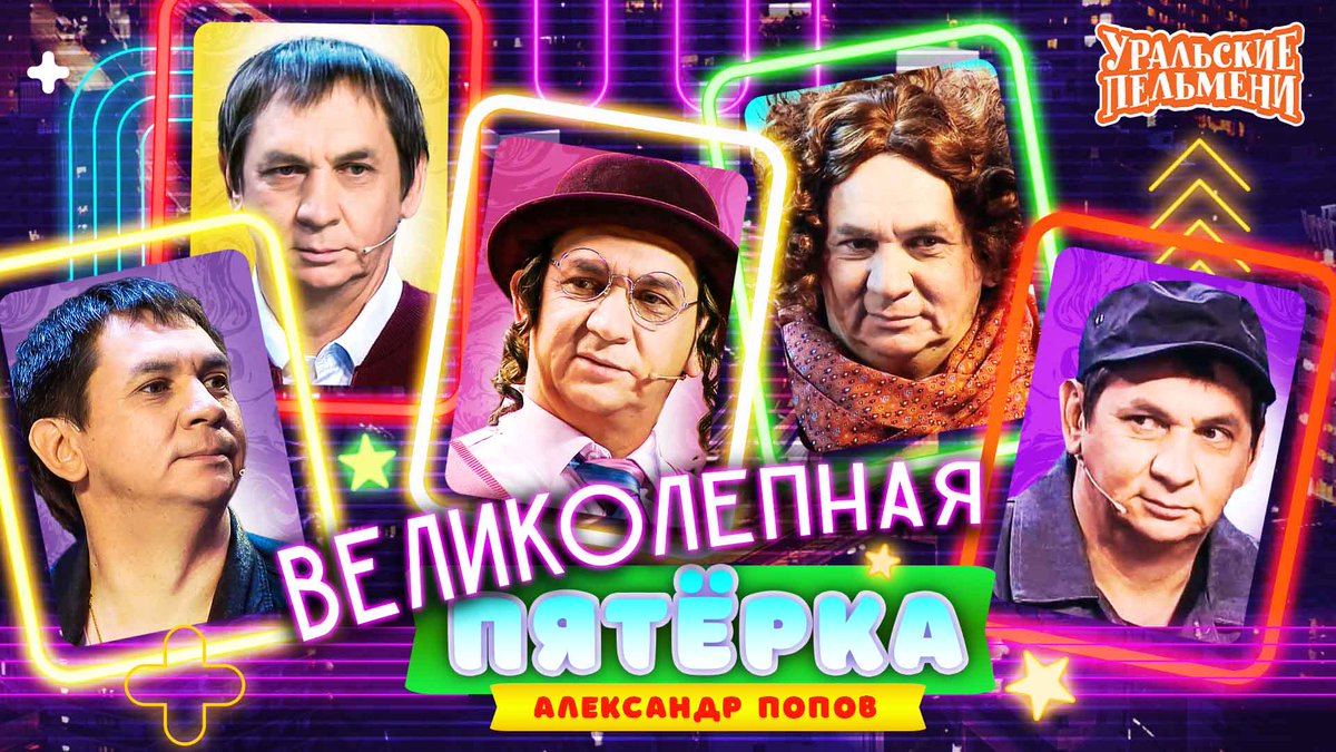 Великолепная пятёрка номеров от Александра Попова. Самые любимые образы, неожиданные роли и весёлые сюжеты в праздничном сборнике ко Дню Рождения артиста Шоу «Уральские Пельмени».🎉
📺 youtu.be/cUTafR_d0Lk
#уральскиепельмени
