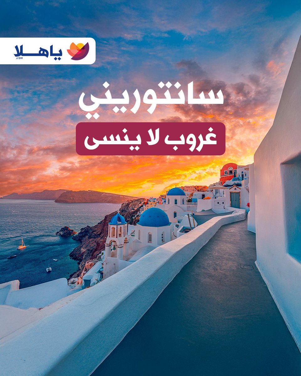 YaHalaWorld's tweet image. رومانسي وتحب اللحظات الهادية؟
يا هلا بمزاجك✌️
جرب غروب سانتوريني، وخذ لك لفة بقارب في البندقية🌄
وجهات تحسسك إنك بداخل مشهد سينمائي 🎬✨
والحين وين ودك تزور أول؟✈️

#YaHala #RomanticGetaways #TravelDreams #Santorini #SakuraSeason #VeniceVibes #SummerTravel
#ياهلا #سفر