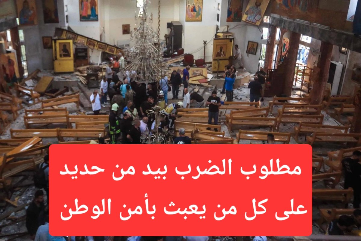 ما حصل في كنيسة مار الياس في دمشق هو اعتداء على كل سوري حر وشريف،  وهو إجرام مدان بأشد العبارات، ومرفوض وعلينا جميعا أن نعمل بكل مالدينا من إمكانيات حكومة وشعبا،  على تعزيز وحدتنا الوطنية والنهوض ببلادنا من ركام ورماد المحرقة التي خلفتها طغمة الطائفية والإجرام وايران