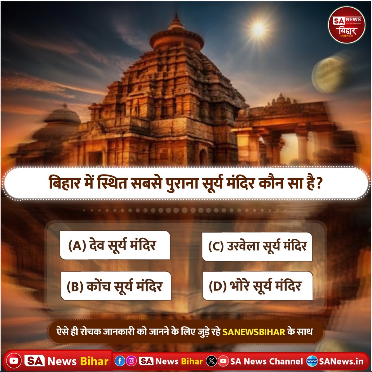 sanewsbihar's tweet image. #PollOfTheDay | 2. बिहार में स्थित सबसे पुराना सूर्य मंदिर कौनसा है?

(A) देव सूर्य मंदिर
(B) कोंच सूर्य मंदिर
(C) उरवेला सूर्य मंदिर
(D) भोरे सूर्य मंदिर

अपना उत्तर हमे कमेंट बॉक्स में बताए।
#quiz #questionschallenge
#SANewsBR #SANewsBihar