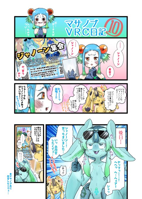 マサノブのVRC日記その⑩       
ジャノーン集会やるって言うからァ…  
ジャノーンが欲しくてぇ…  
ジャノーン…イイよね って    

#VRChat 
#VRC日記 
#VRC漫画 
