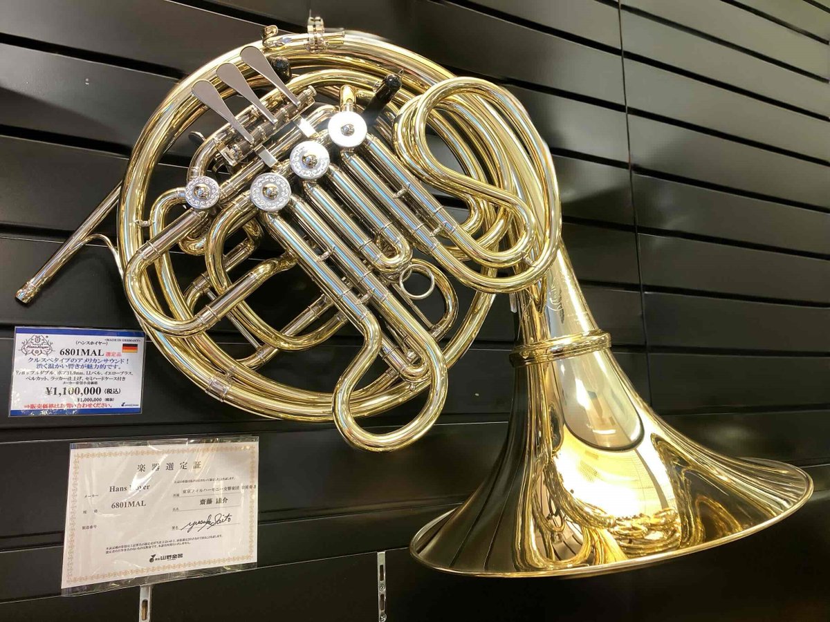 wind_crew's tweet image. 【#ホルン】＼ホルン入荷情報／
グランドフェステイバル2025開催中✨
Hans Hoyer(ハンスホイヤー) 6801MAL❣
齋藤雄介氏(#東京フィルハーモニー交響楽団 首席奏者)選定品！
クルスペタイプの深みがあり温かいサウンドが魅力的😍

ぜひ、お試しください🎵

#オケ #吹奏楽
#フレンチホルン