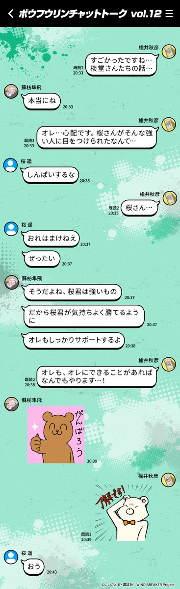 ||◤  𝔹𝕆𝔽𝕌ℝ𝕀ℕ
　 ℂℍ𝔸𝕋 𝕋𝔸𝕃𝕂 ◢||

ボウフウリンメンバーの
　　チャットを覗いてみよう💬✨

今週は #桜遥、#楡井秋彦、#蘇枋隼飛 の日常トークをお届け！

wb-anime.net/special/chatta…

#ウィンブレ