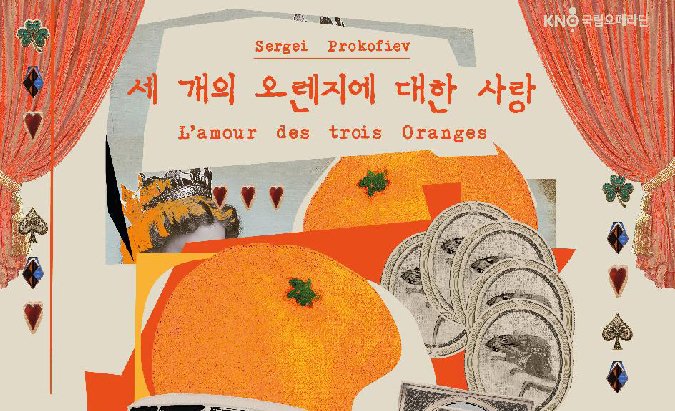 #세개의오렌지에대한사랑 L’amour des trois oranges 프랑스어로 작곡된 러시아 오페라 이탈리아 희극을 바탕으로 한 기상천외한 이야기 6월 28일 국립오페라단의 독특한 명작 세 개의 오렌지에 대한 사랑 을 극장과 온라인에서 만나보세요
 frdaejeon.tumblr.com/post/784386746… 
#오페라
