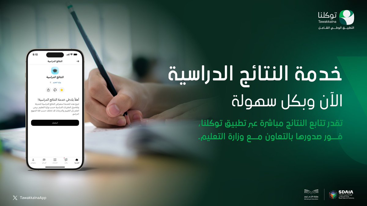 استعرض النتائج الدراسية من خلال تطبيق #توكلنا فور صدورها، وبدون أي خطوات إضافية.

tawakkalna.sdaia.gov.sa/Service/Servic…