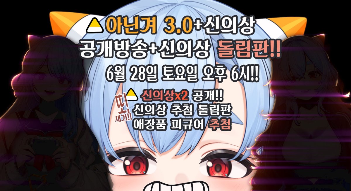 6월 28일!! 토요일 오후 6시!!
아닌겨 3,0 공개 방송!! 
= naver.me/xiwBvMhM

- 아닌겨 버육체 3.0 모델 공개!!
- 신의상,신헤어 공개!!
- 신의상 돌림판!! 걸리면... 입어야 한다!!
- 보기만 했어요.. 애장 피규어 2개 나눔 추첨!!
   (리롤해야 할 때마다 피규어 나눔)