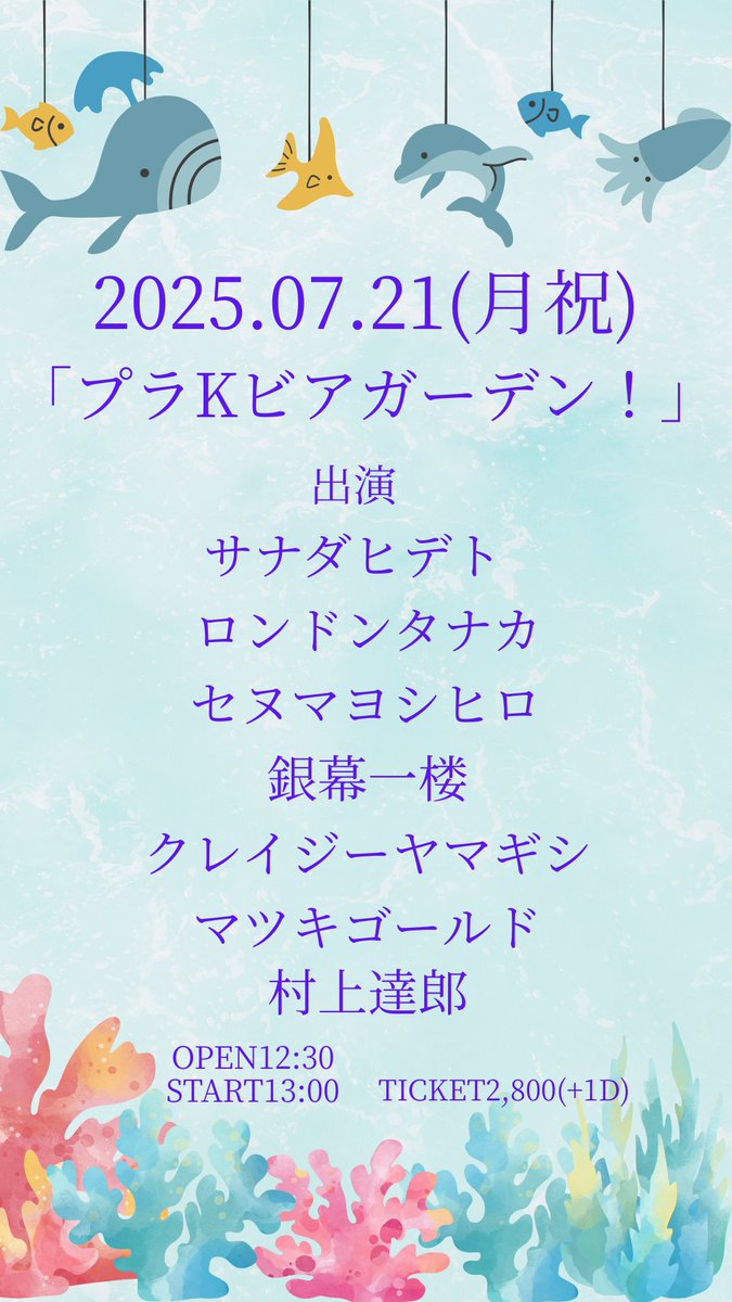 【🚨追加アーティスト解禁🚨】

2025.07.21（月祝）
「プラKビアガーデン！」

出演
サナダヒデト
ロンドンタナカ
セヌマヨシヒロ
銀幕一楼
クレイジーヤマギシ
マツキゴールド
村上達郎←New

OPEN12:30
START13:00

TICKET2,800（+1D）

予約
tiget.net/events/409431