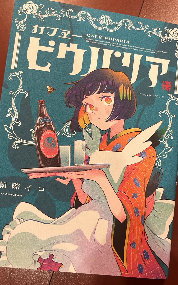 やっとゲットして、読了！！
画面越しでずっと読んでいたけど、紙を通して全部を読むとラストにかけて女給という仕事の裏が見え隠れして絵柄とても可愛いいけれど残酷
でも、彼女たちには大丈夫になれる世界であり、それでも尚飛ぼうとする時優しく後ろから押してもらえる物語🪽
#カフヱーピウパリア