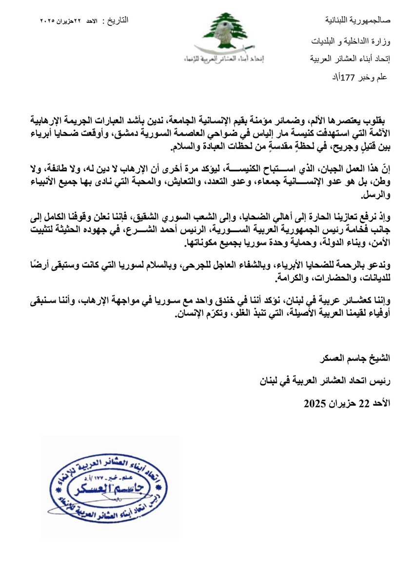 رئيس اتحاد العشائر العربية في لبنان الشيخ جاسم العسكر يُدين التفجير الإرهابي في كنيسة مار إلياس ويؤكد: الإرهاب لا دين له وندعم الرئيس الشرع في حماية وحدة سوريا"