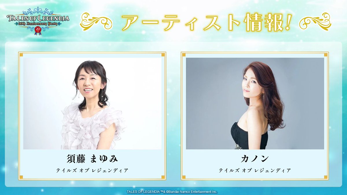 /／
TALES OF LEGENDIA
〜20th Anniversary party〜
一般発売（先着）受付中🌟
\＼

TOL発売20周年を祝した、豪華声優陣による特別なステージイベント🥐
先着受付ですのでお早めにチェックしてください😍

📝お申込みはこちら！
tol20th-anniversary-party.tales-ch.jp/ticket/

#TOL20thparty #テイルズ #TOL