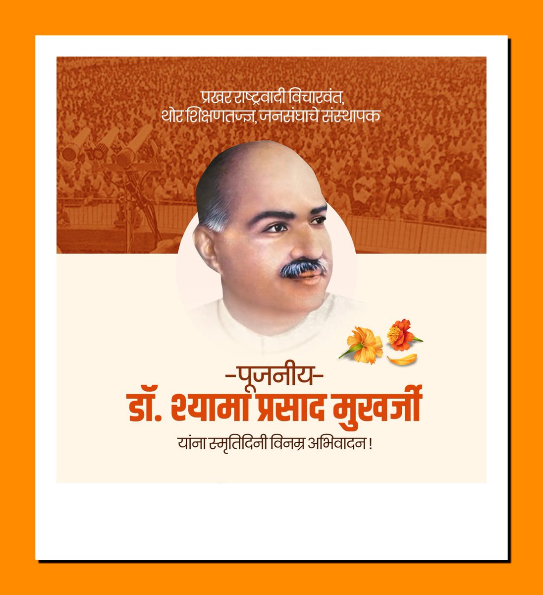 प्रखर राष्ट्रवादी विचारवंत,राष्ट्रीय ऐक्यासाठी आपल्या प्राणाची आहुती देणारे, भारतीय जनसंघाचे संस्थापक डॉ. श्यामा प्रसाद मुखर्जी यांना बलिदानदिनी कोटी-कोटी नमन!

#DrSyamaPrasadMukherjee #BalidanDiwas
