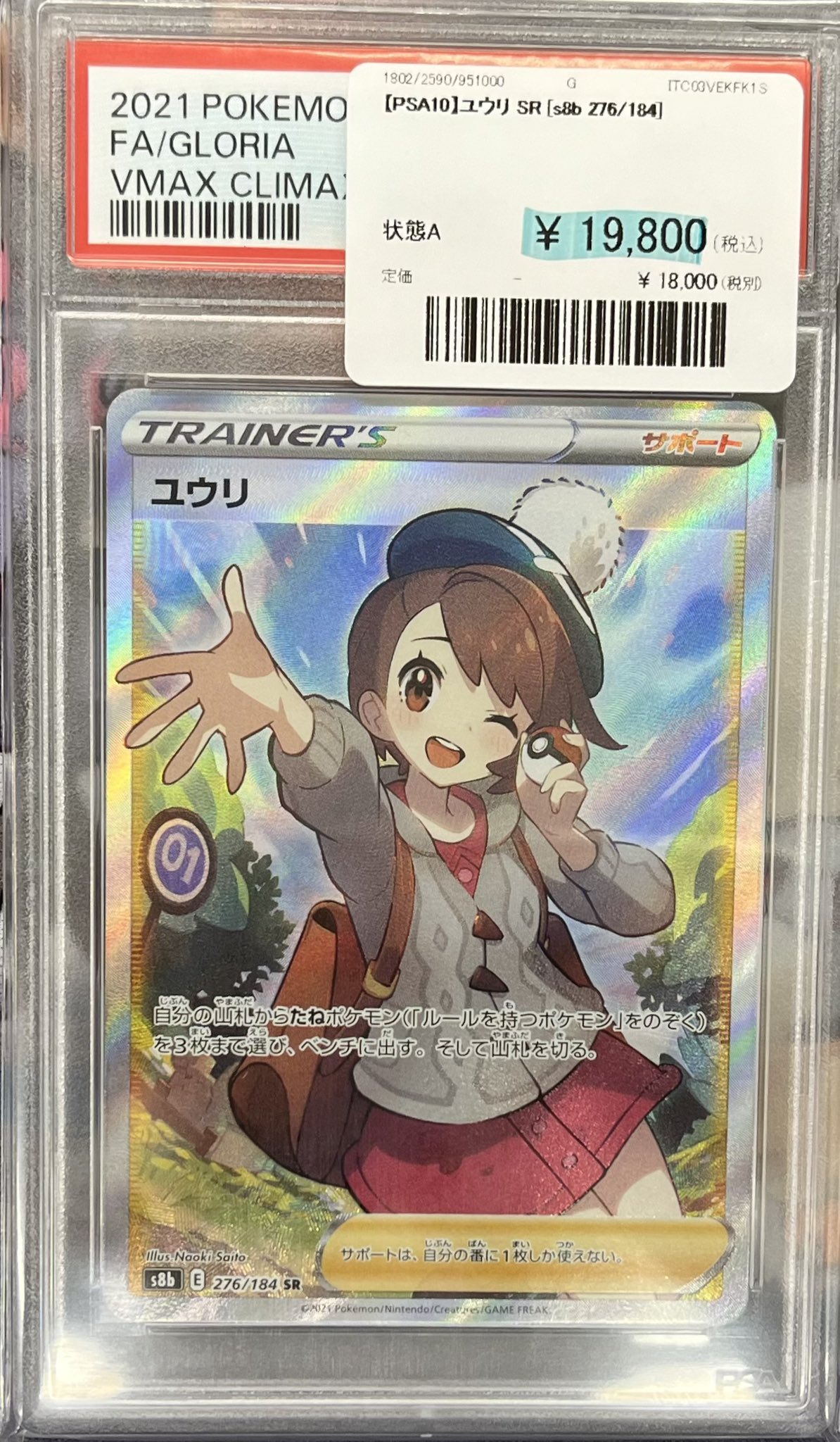 PSA鑑定 本物】PSA9 ユウリ VMAXCLIMAX ポケセン SR ポケモン