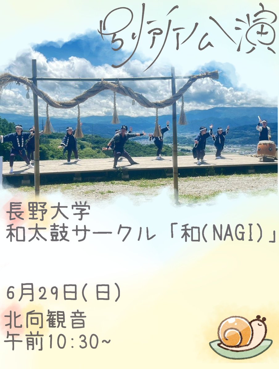 こんにちは!
長野大学和太鼓サークル和です!

6月29日(日)に、別所温泉にある北向観音さんで、 午前10時30分から公演をさせていただきます✨

私たちの元気をお届けできるように張り切って披露させていただきますので、ぜひお越しください😊

 #上田市  #別所温泉  #北向観音  #長野大学  #和太鼓