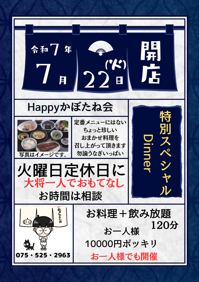kabochaunagi's tweet photo. いつも【祇園うなぎかぼちゃのたね】ご愛顧ありがとうございます😁

今日は楽しみな企画『Happy かぼたね会』のお知らせです🎵

来る7月22日、普段は火曜日定休日ですが、特別に大将一人で『おもてなし』です！ https://t.co/VgDYQuAZvT
