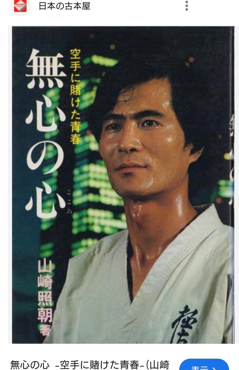 無心の心　空手にかけた青春　山崎 照朝著　力石徹のモデルとなった人物 力石徹のモデルになった男 天才空手家 山崎照朝 | 森合正範 |本